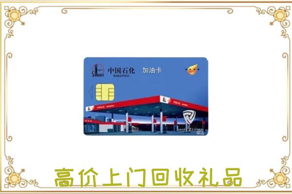 张家界附近回收加油卡